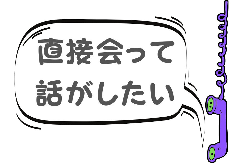 会っ た こと ない 人 電話 好き