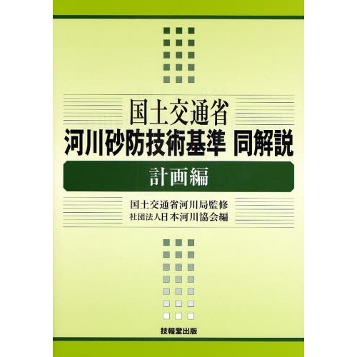 河川 砂防 技術 基準 計画 編