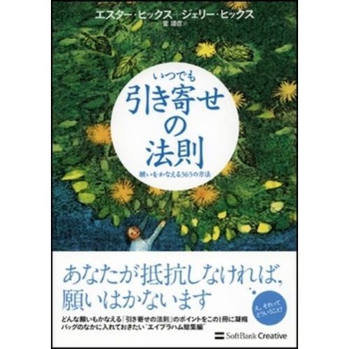 いつでも 引き寄せ の 法則 願い を かなえる 365 の 方法