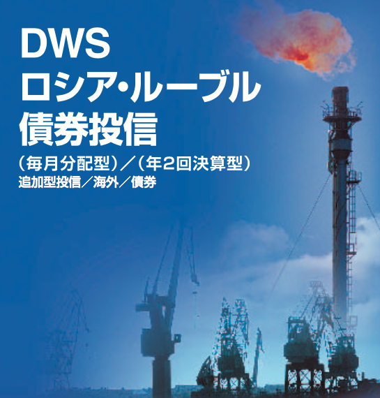 Dws ロシア 株式 ファンド