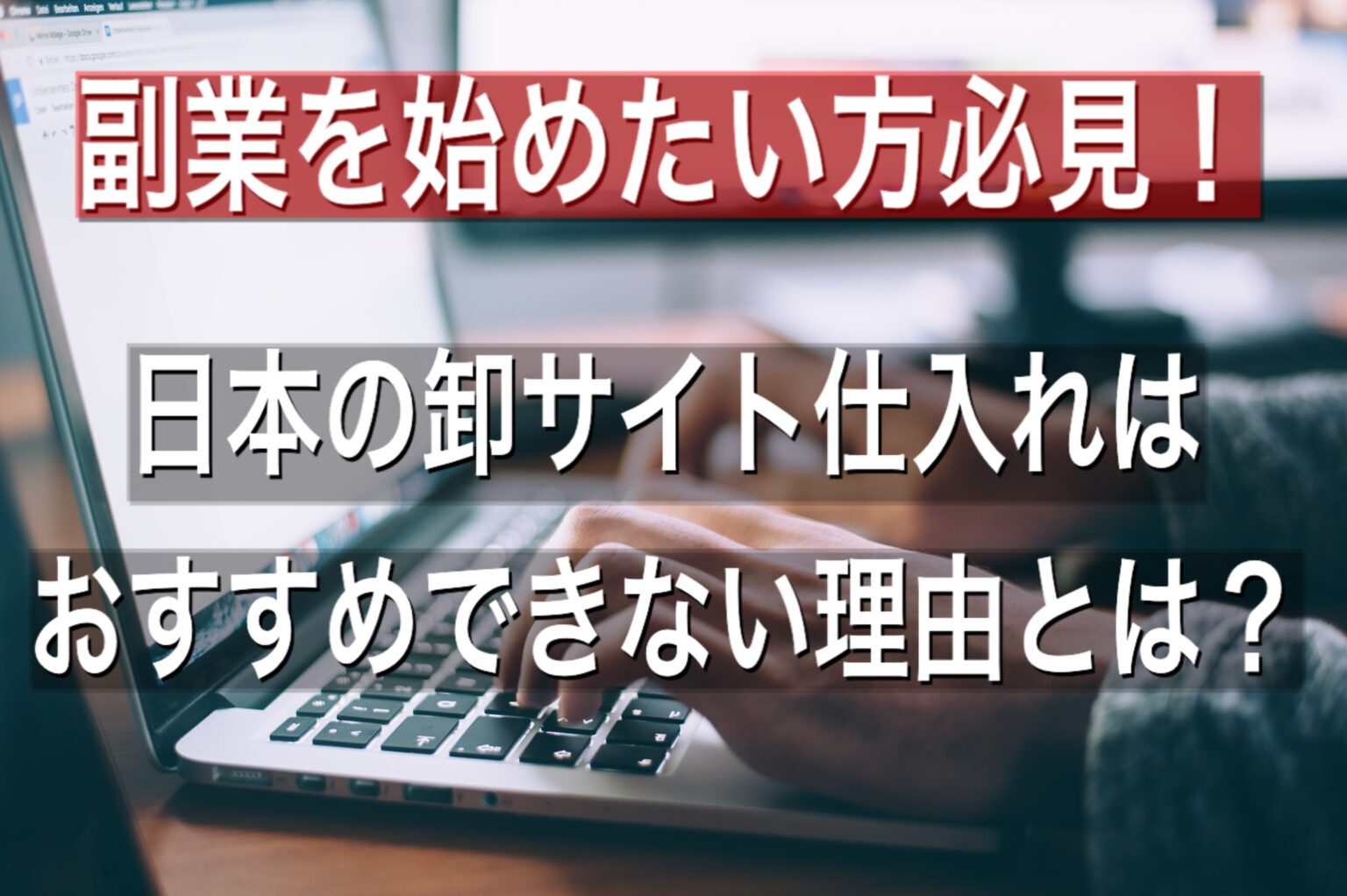 個人 輸入 で 始める 副業