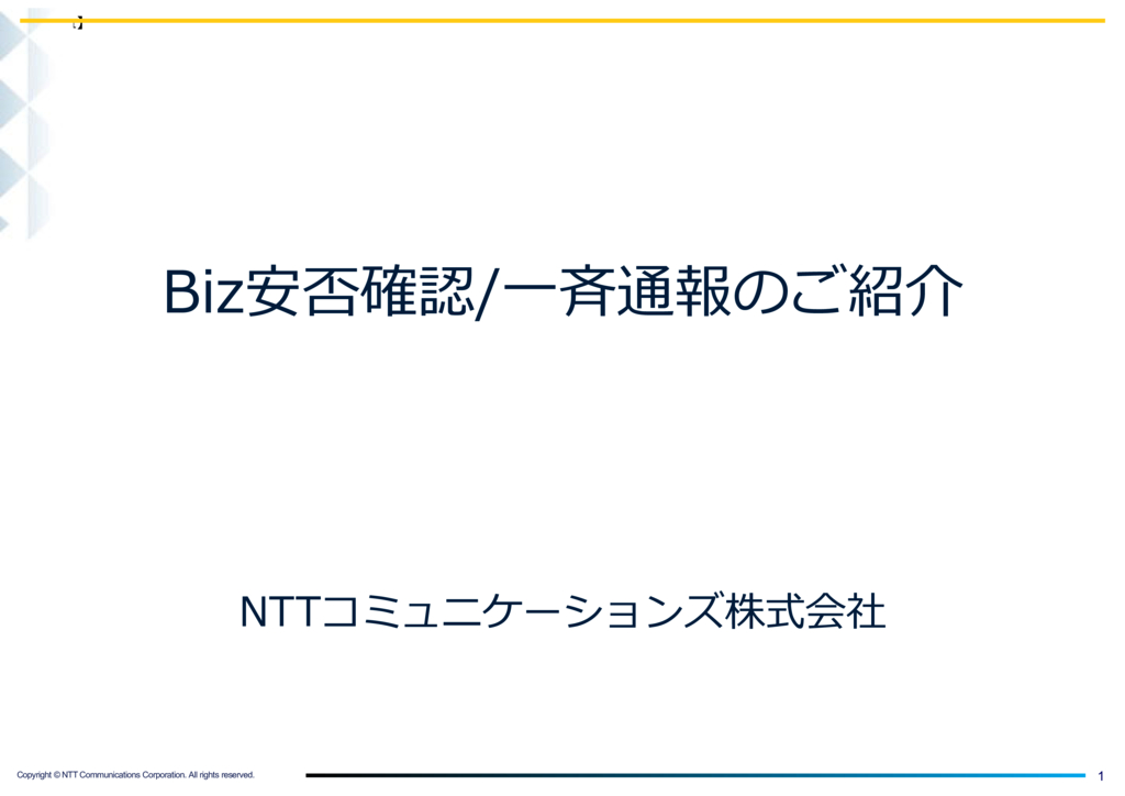 安否 確認 一斉 通報 サービス