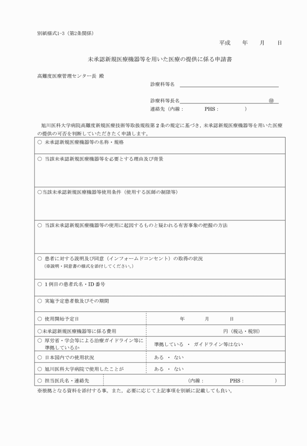 高 難度 新規 医療 技術