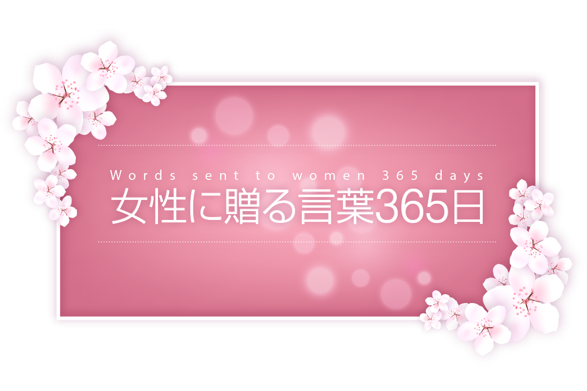 女性 に 贈る 言葉 365 日